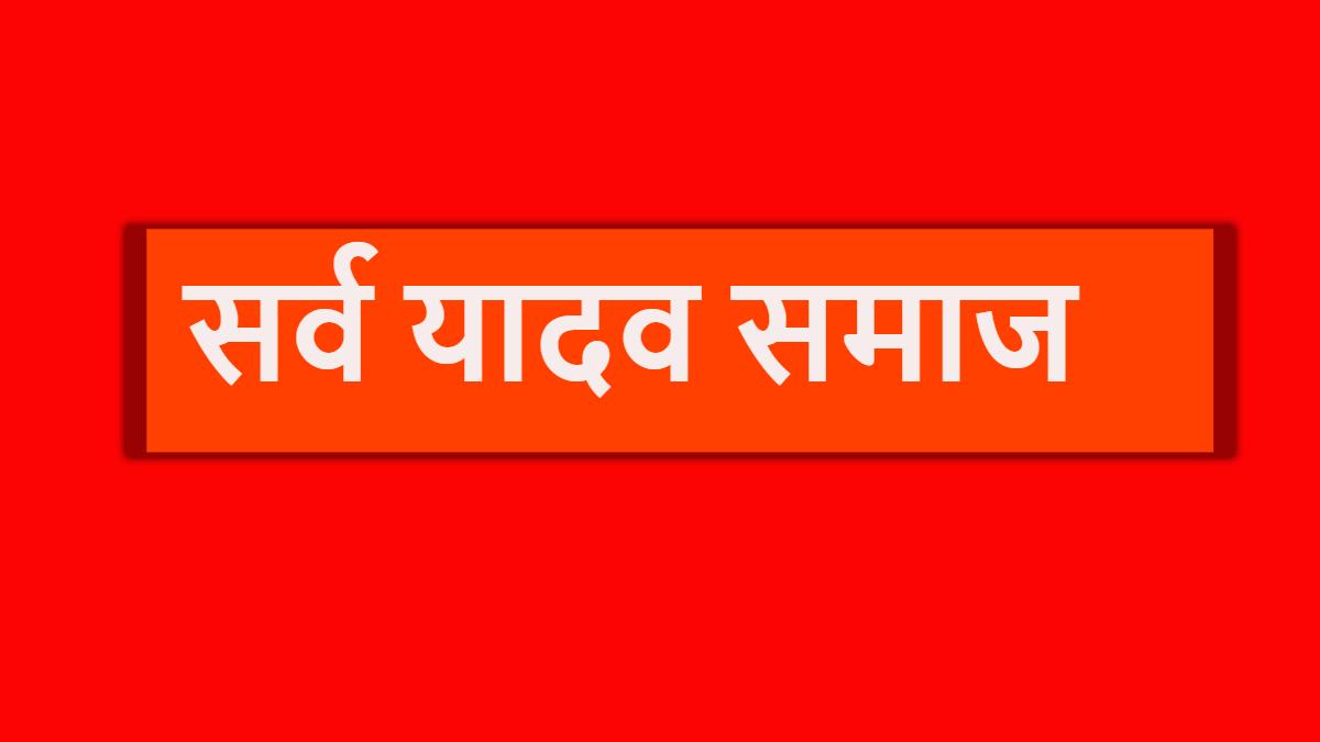 लोकसभा चुनाव में टिकट नहीं दिए जाने से सर्व यादव समाज में रोष, जिलाध्यक्ष ने कहा- बहुसंख्यक होने के बाद भी नहीं कोई महत्व