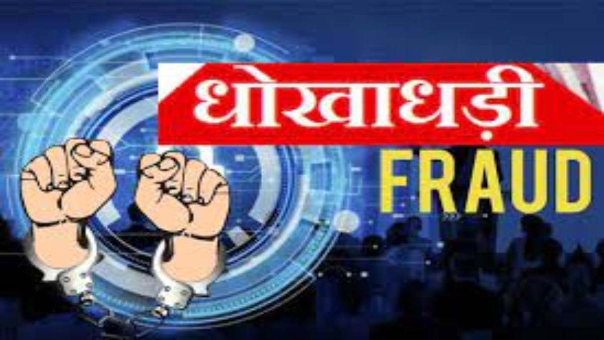 लोन के नाम पर धोखाधड़ी: थाने पहुंचे कई फरियादी ने की पैसे वापस दिलाने की मांग, निराकरण नहीं होने पर दी ये चेतावनी