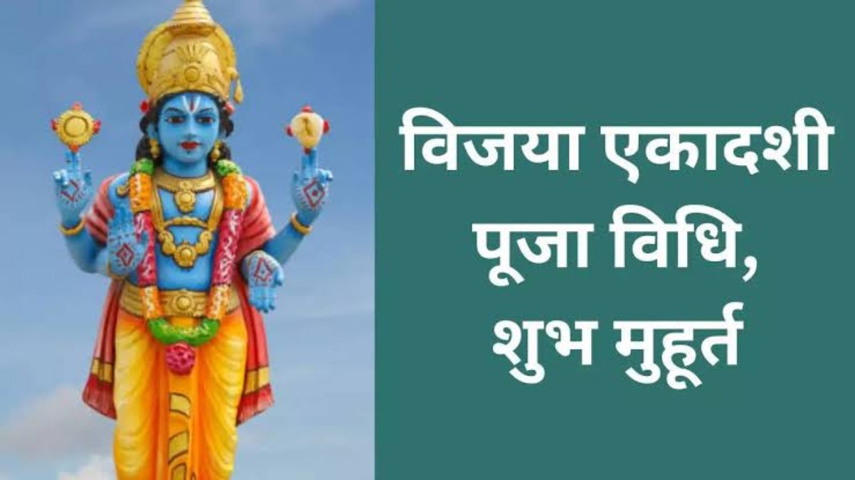 आज है विजया एकादशी, शत्रुओं पर विजय पाने के लिए भगवान श्री राम ने भी रखा था ये व्रत …