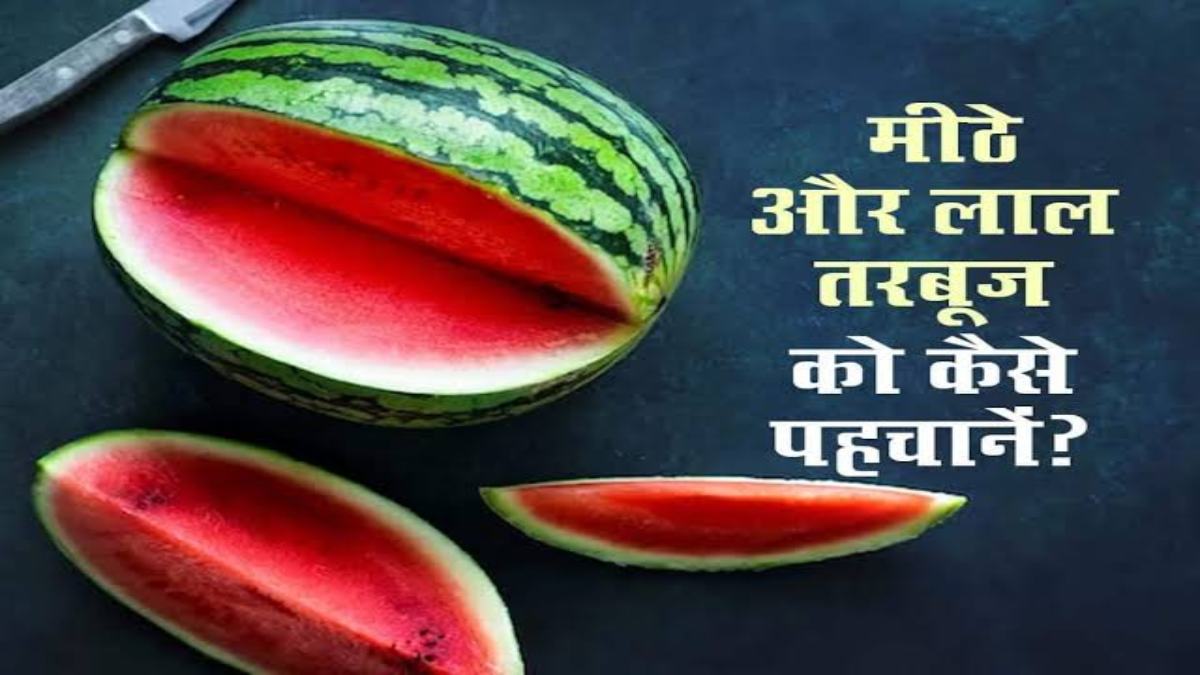 तरबूज खरीदते समय आपको भी होती है कन्फ्यूजन, तो इन तरीकों से करें जांच, अंदर से जरूर निकलेगा लाल और मीठा
