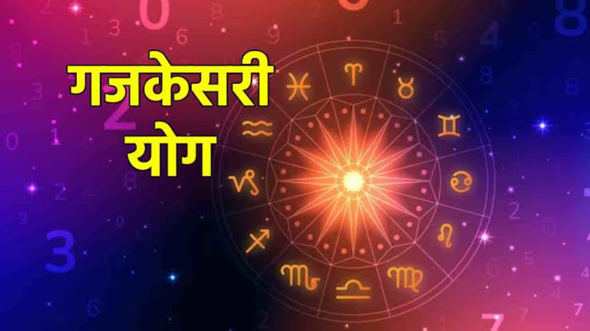 मेष राशि में बना गजकेसरी योग, इन राशि वालों को 2 दिन मिलेगा लाभ …