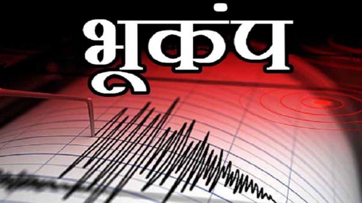 Earthquake : मणिपुर में महसूस किए गए भूकंप के झटके, रिक्टर स्केल पर 3.9 रही तीव्रता, घरों से बाहर निकले लोग