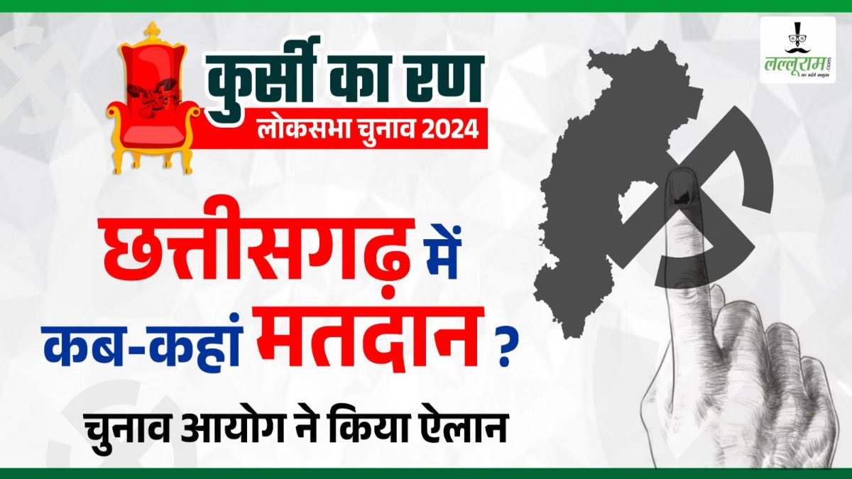 LOKSABHA ELECTION 2024 : EC ने फूंका चुनावी बिगुल, छत्तीसगढ़ में 3 चरण में होंगे मतदान, 4 जून को आएंगे नतीजे