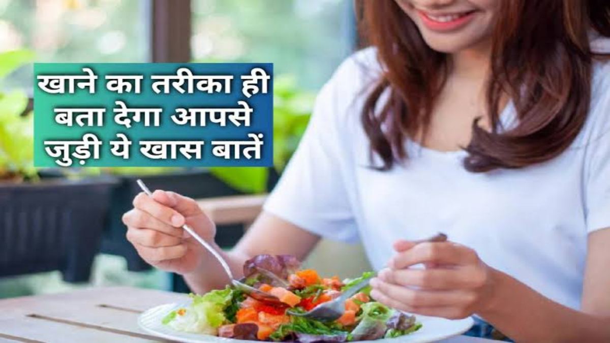खाना खाने के अंदाज से पता लगा सकते हैं कैसा है सामने वाले का व्यक्तित्व, आइए जानें कैसे …