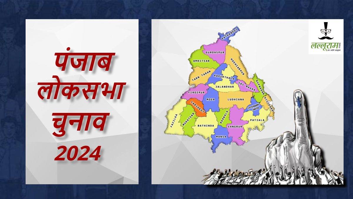 Punjab Lok Sabha Election 2024 : उम्मीदवारों की घोषणा को लेकर पार्टियों में असमंजस, इधर आप खोल चुकी है पांच पत्ते