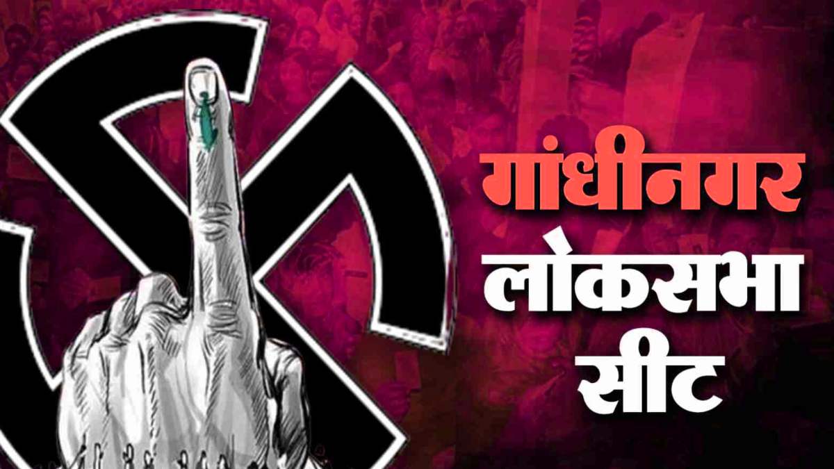 Lok Sabha Election 2024 : अटल-आडवाणी से लेकर अमित शाह की पहली पसंद है गुजरात की यह सीट, यहां लगातार 35 सालों से जीत रही भाजपा