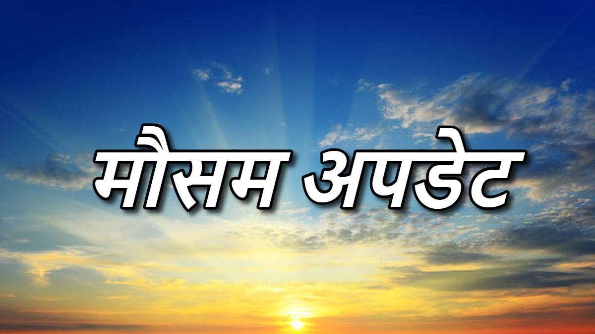 22 मार्च से मौसम की स्थिति में सुधार होने की संभावना, बढ़ सकती है गर्मी