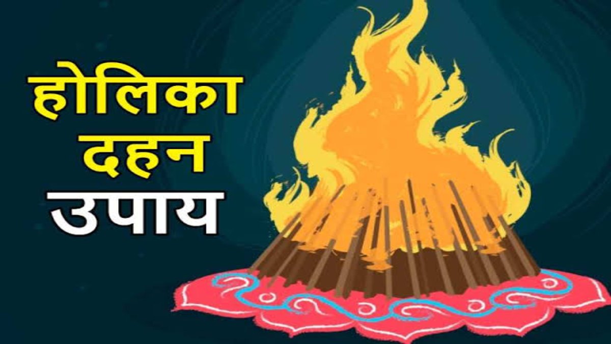 होलिका दहन पर करें उपाय, मनोकामनाएं होंगी पूरी …