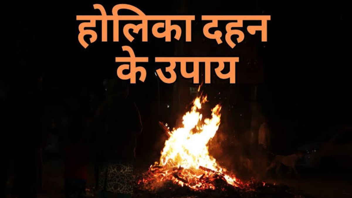 Holi 2024 : होलिका के दिन करें ये उपाय, घर में आएगी सुख समृद्धि …