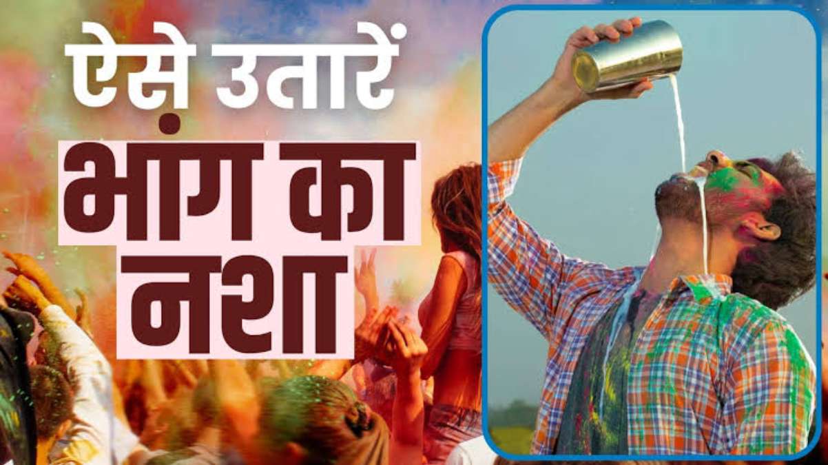 Holi 2024 : होली में हो जाए ज्यादा भांग, तो घबराएं नहीं इस तरह उतारे हैंगओवर …