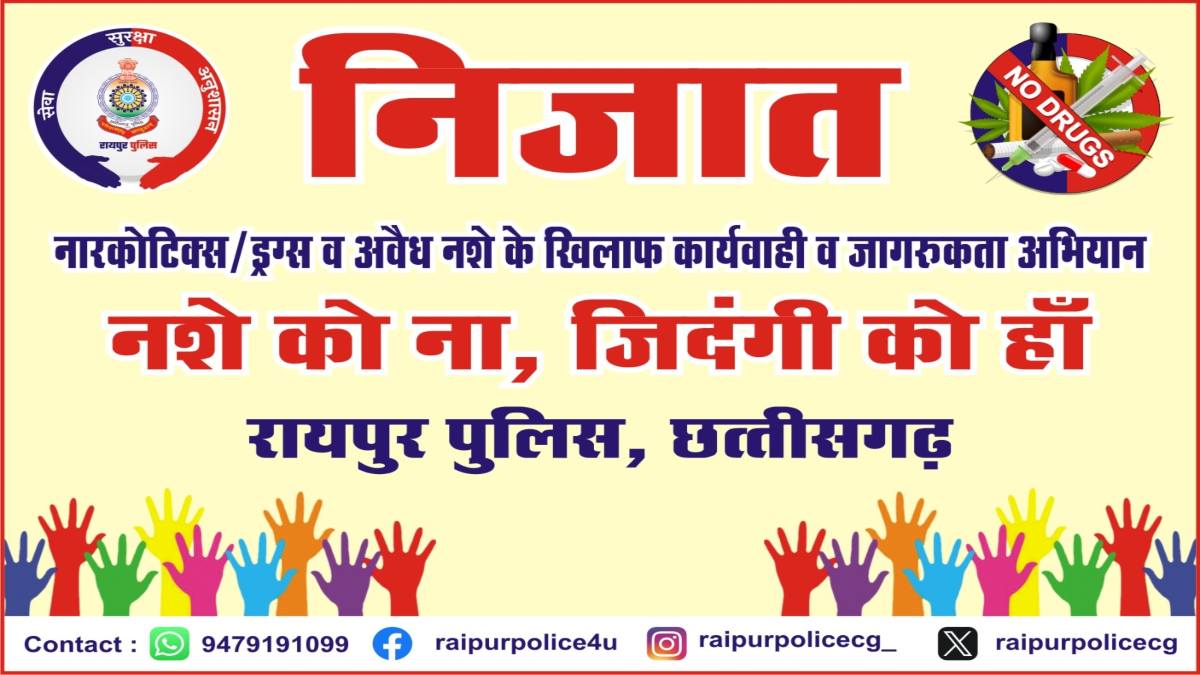 रायपुर पुलिस के निजात अभियान के तहत नशे के विरुद्ध लगातार हो रही कार्रवाई, अपराधियों में दिख रहा भय
