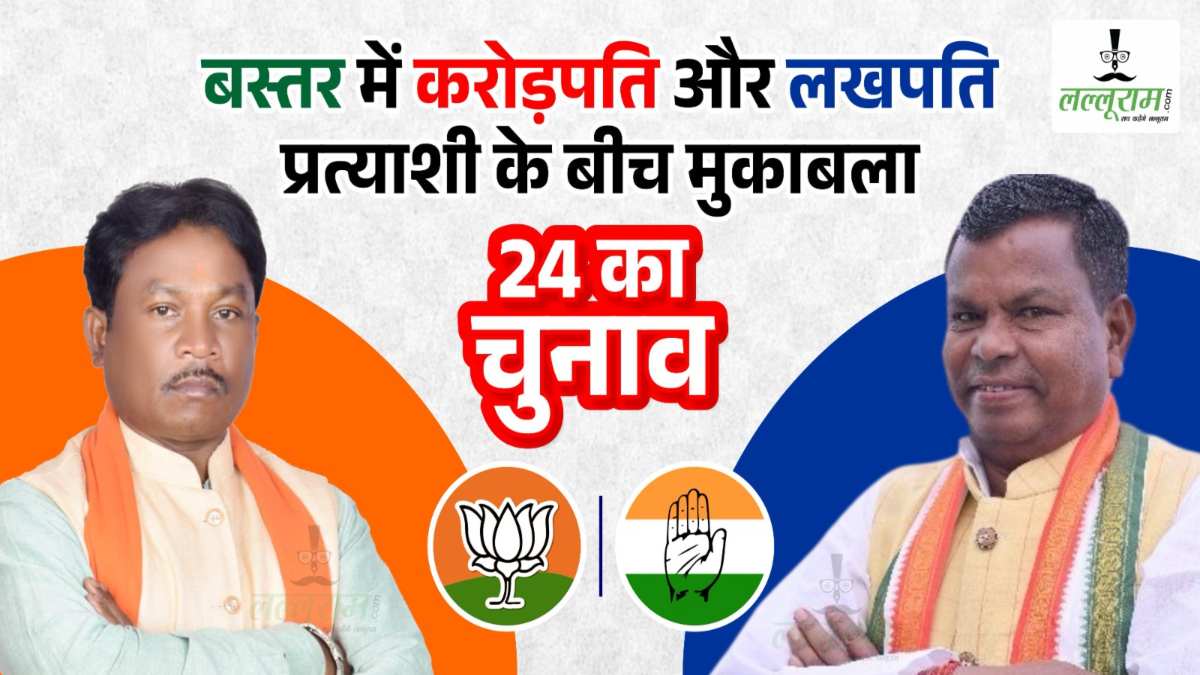 Lok Sabha Election 2024 : बस्तर में 11 प्रत्याशी मैदान में, जानिए कौन हैं करोड़पति और लखपति