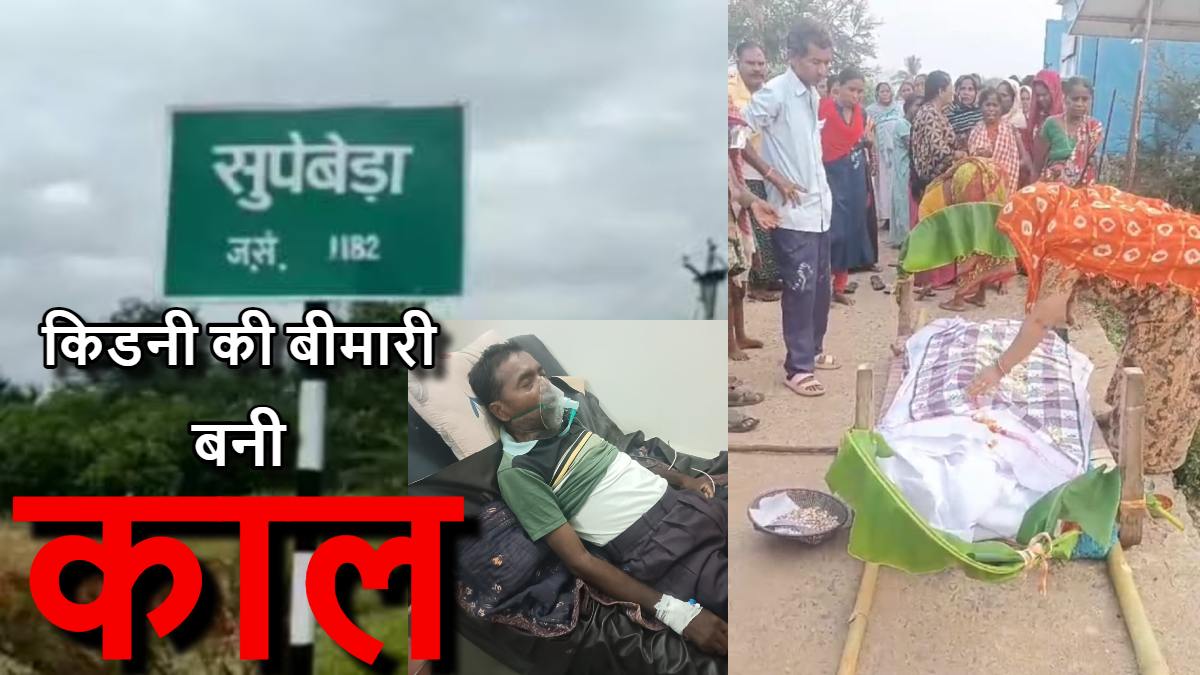 सुपेबेड़ा में 142वीं मौत : ग्रामीणों को एक के बाद एक निगल रही किडनी की बीमारी, सुविधाओं और पैसों के आभाव में एक और जिंदगी खत्म, आखिर कहां हो रही चूक ?