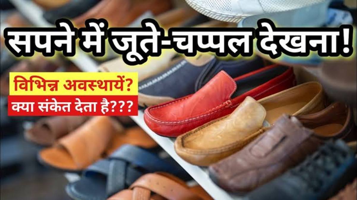 सपने में दिखें बच्चों के जूते या फिर बेमेल जोड़े वाला जूता, जाने किस ओर है इसका इशारा …