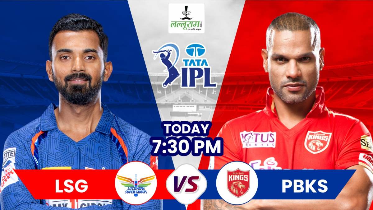LSG vs PBKS Match : होम ग्राउंड पर सीजन की पहली जीत दर्ज करने उतरेगी लखनऊ, बैक टू बैक जीत दर्ज करना चाहेगी पंजाब