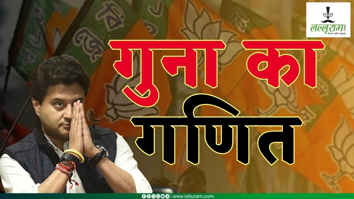 Lok Sabha Election 2024: गुना का गणित; जिस पारिवारिक सीट पर ज्योतिरादित्य सिंधिया को 2019 में मिली थी हार, अब वहीं से BJP ने दिया टिकट, जानिए उनके राजनीतिक जीवन से जुड़ी अहम बातें