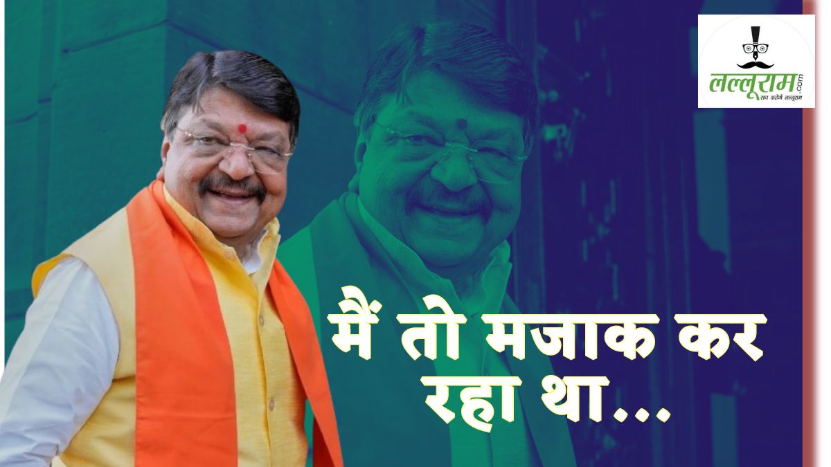 सांसद का टिकट कटने वाले बयान से पलटे कैलाश विजयवर्गीय, कहा- “मैं तो मजाक कर रहा था”