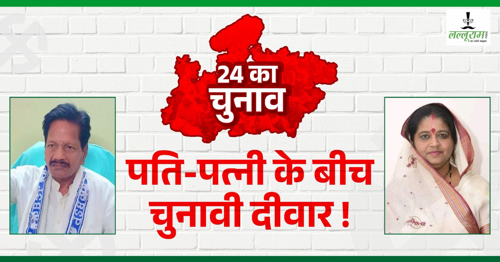 पति या पार्टी में से किसे चुनेंगी MLA ! लोकसभा प्रत्याशी ने विधायक पत्नी से कहा- चुनाव तक मेरे घर से अलग रहकर करें प्रचार वरना…