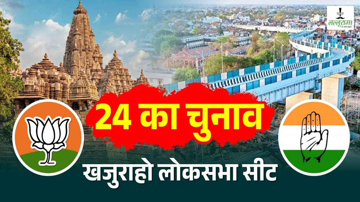 Lok Sabha Election 2024: BJP के गढ़ खजुराहो में सेंध लगा पाएगा विपक्ष ? उमा भारती ने लगातार 4 बार दर्ज की थी जीत, जानिए क्या है इस सीट की रवायत