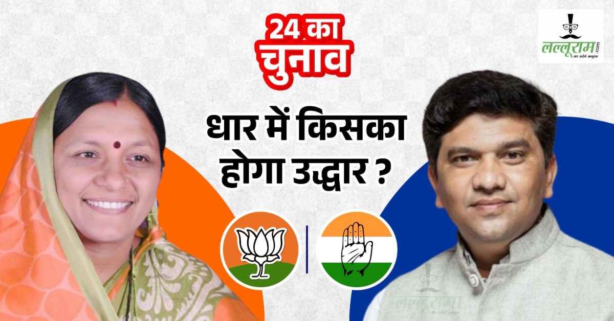 Lok Sabha Election 2024: धार में किसका होगा उद्धार ? पहले चुनाव में जनसंघ के भारत सिंह ने मारी थी बाजी, अब सावित्री और राधे के बीच होगा मुकाबला, क्या भोजशाला विवाद को BJP करेगी टारगेट ?