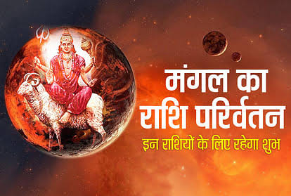आज शाम मंगल देव करेंगे राशि परिवर्तन, इन राशियों को होगा धन लाभ