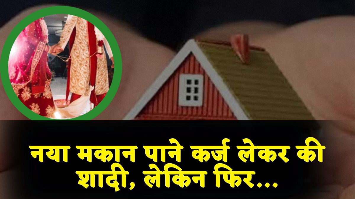 ‘शादी कर लो फिर मिलेगा मकान: अतिक्रमण में टूटा घर, अधिकारी के कहने पर लाखों कर्ज लेकर युवक ने किया विवाह, आवेदन लेकर पहुंचा तो मुकरा अफसर