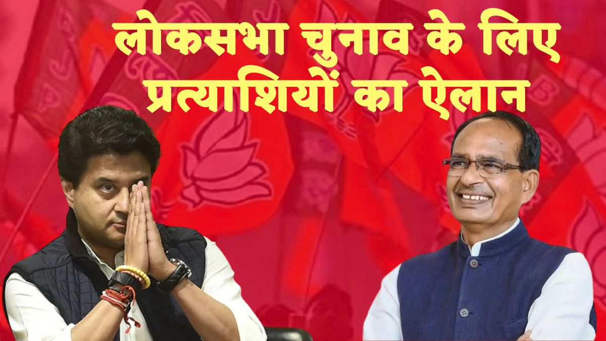 BIG BREAKING: MP की 24 सीटों पर BJP ने किया प्रत्याशियों के नाम का ऐलान, शिवराज सिंह और सिंधिया यहां से लड़ेंगे चुनाव, देखें पूरी लिस्ट 