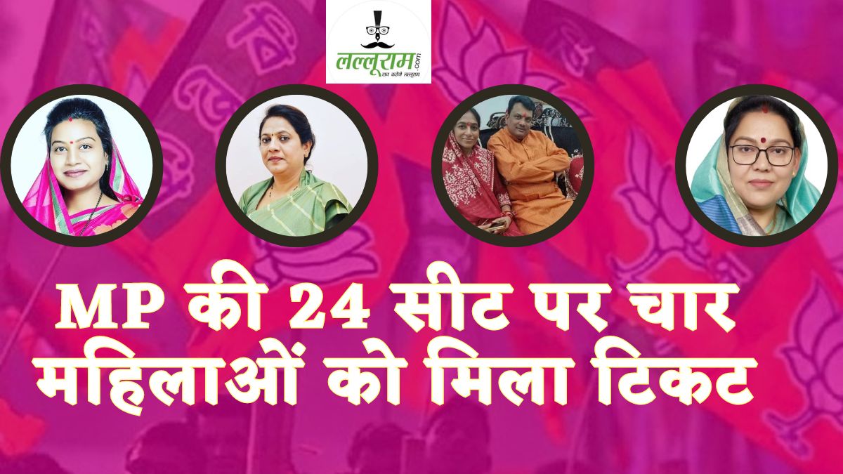 BJP Candidates List 2024: MP की 24 सीट पर चार महिलाओं को मिला टिकट, इस सिटिंग सांसद की जगह वन मंत्री की पत्नी पहली बार लड़ेंगी चुनाव, जानिए किन पर कहां से जताया भरोसा