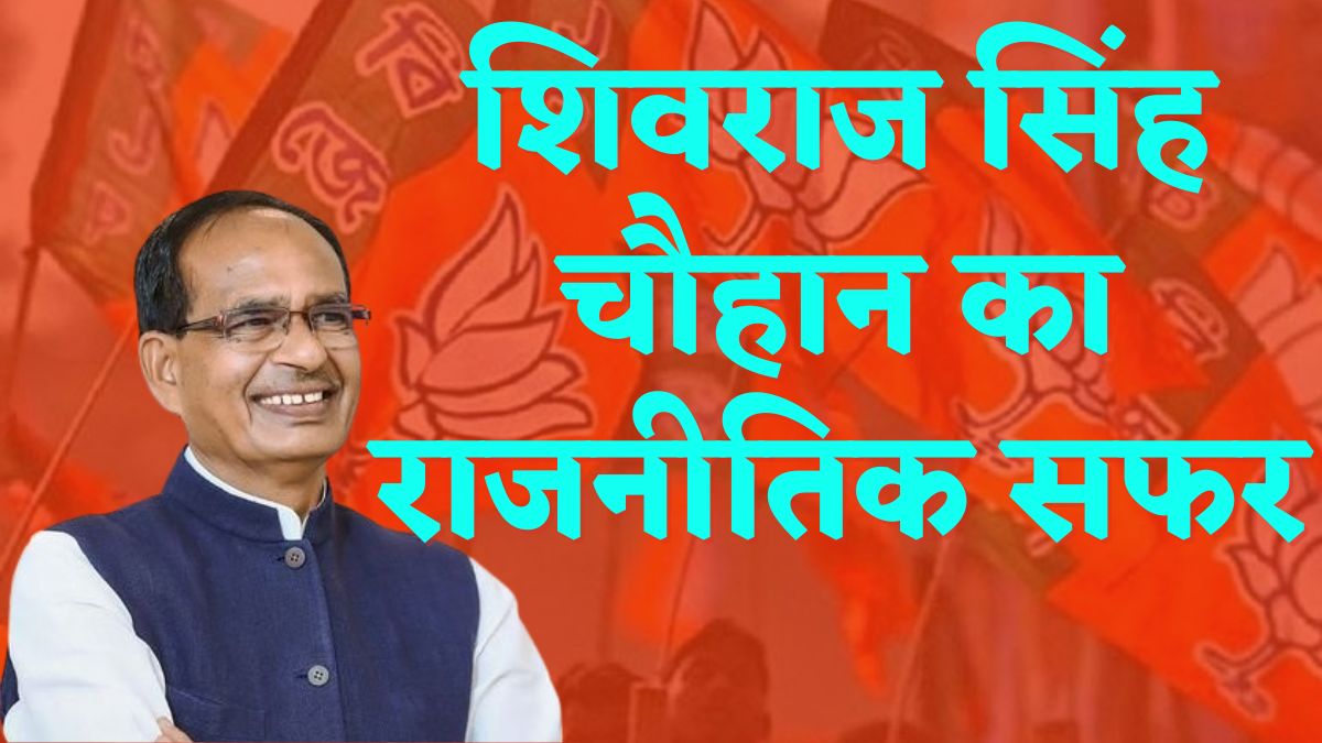 Lok Sabha Election 2024: पूर्व CM शिवराज को विदिशा से मिला टिकट, 4 बार के मुख्यमंत्री रहे, 5 बार यहीं से बने थे सांसद, जानें राजनीतिक सफर