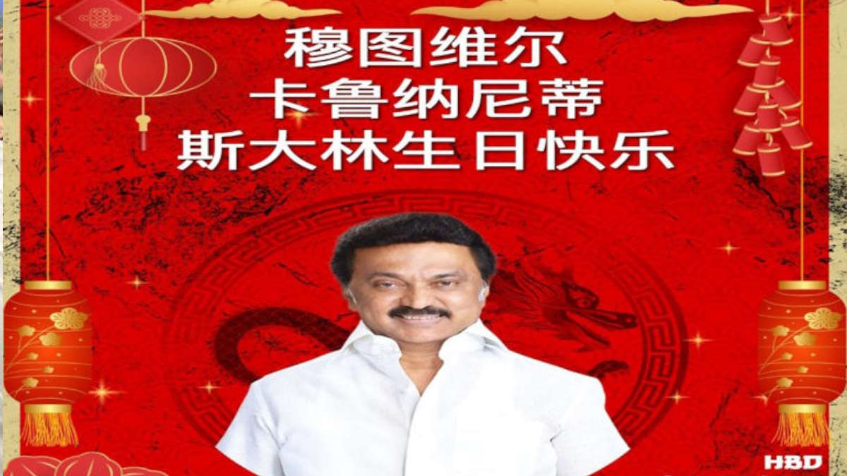 तमिलनाडु में अलग ही लेवल पर खेल रही भाजपा, मुख्यमंत्री स्टालिन को चीनी भाषा ‘मंदारिन’ में दी जन्मदिन की शुभकामनाएं…