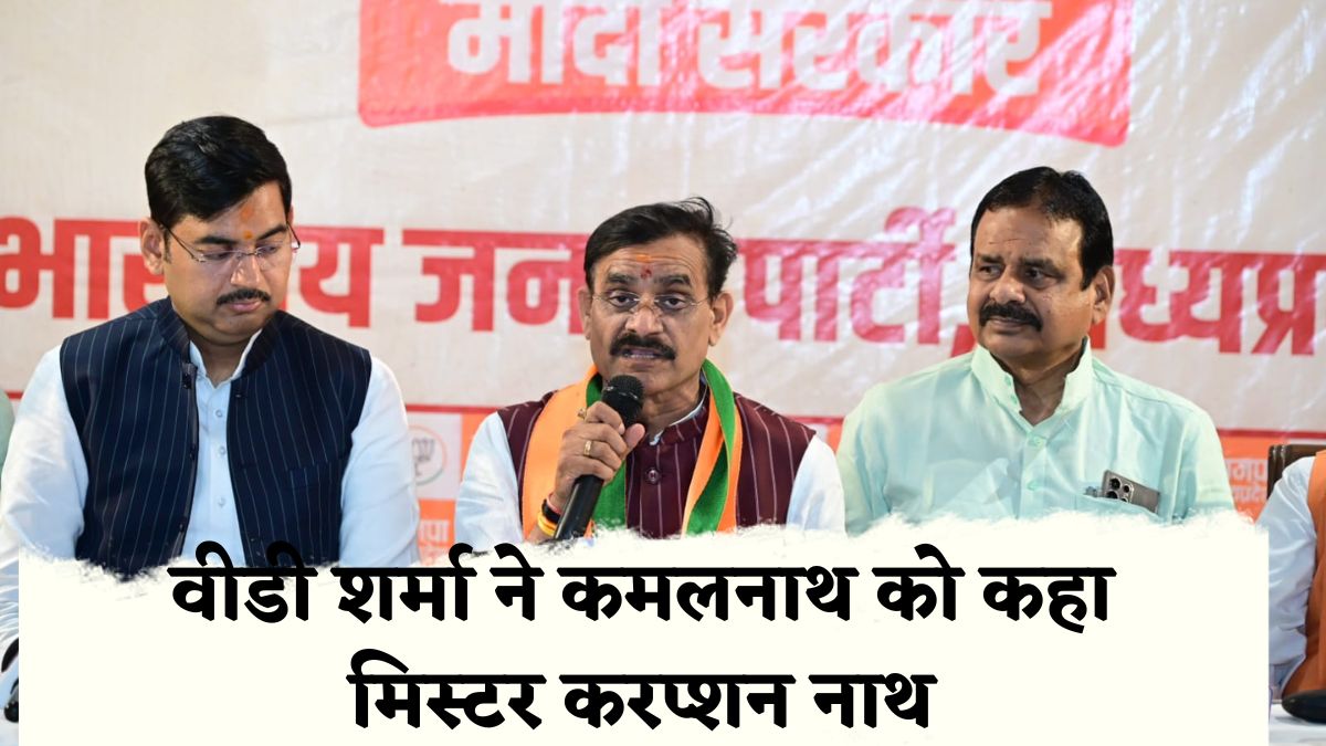 ये क्या बोल गए बीजेपी प्रदेश अध्यक्ष! वीडी शर्मा ने ‘नाथ’ पर जमकर बोला हमला, कहा- चंदे के धंधे का सच उजागर करें कमलनाथ