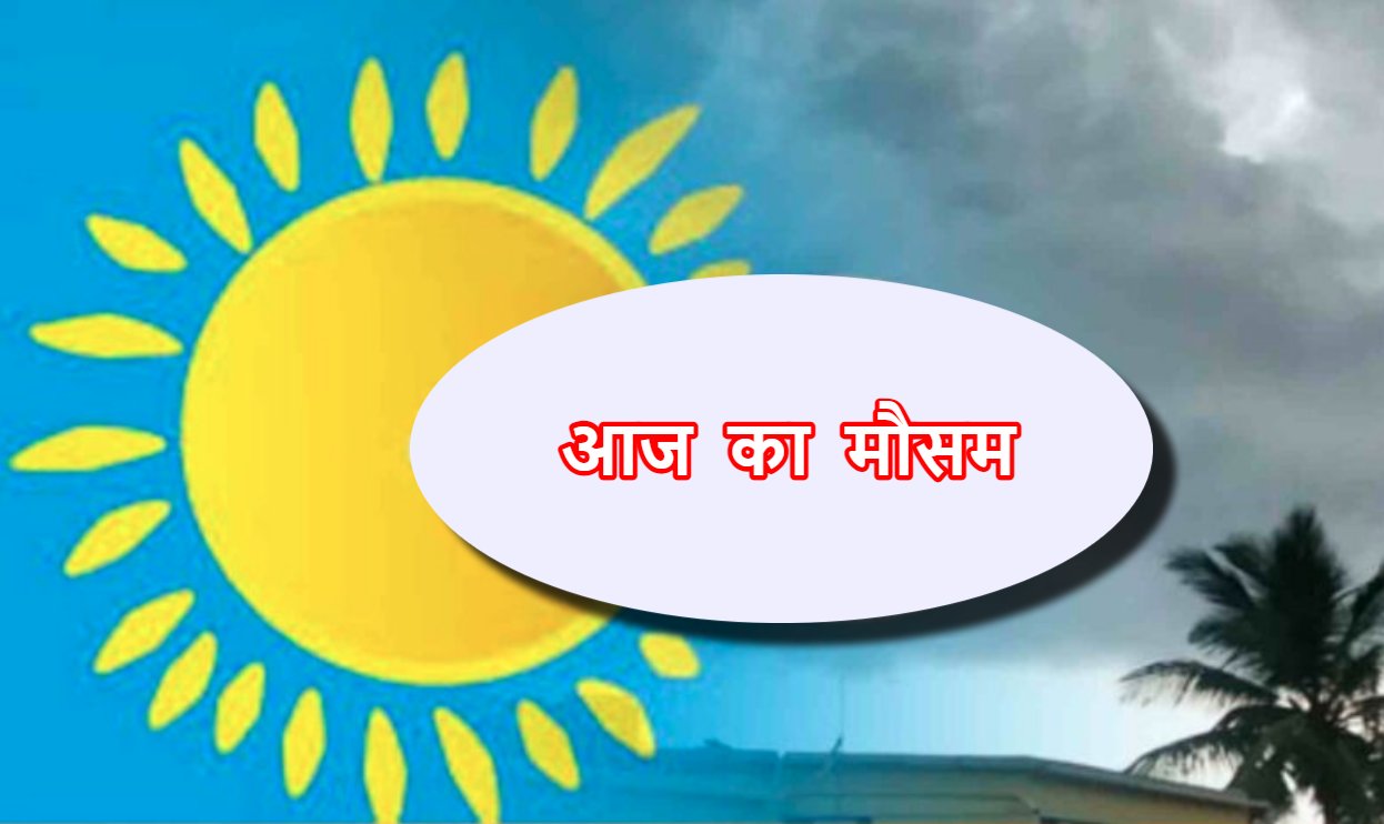Today Weather Alert: प्रदेश में मौसम के दो रंग, कहीं भीषण गर्मी तो कहीं बारिश से राहत, जानिए आज कैसा रहेगा मौसम