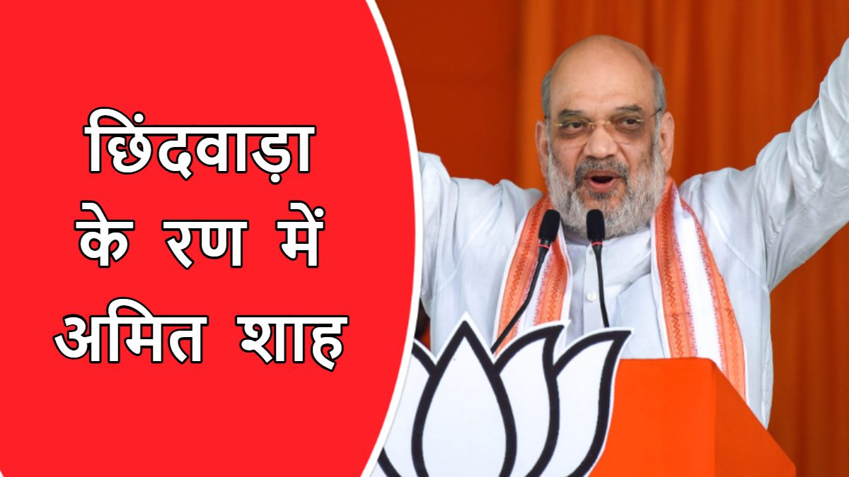 BJP का मिशन छिंदवाड़ा: अमित शाह ने संभाला मोर्चा, रात्रि विश्राम के दौरान कमलनाथ का गढ़ जीतने की बनेगी रणनीति