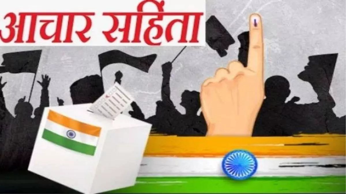 आचार संहिता खत्म: चुनाव आयोग ने जारी किए आदेश