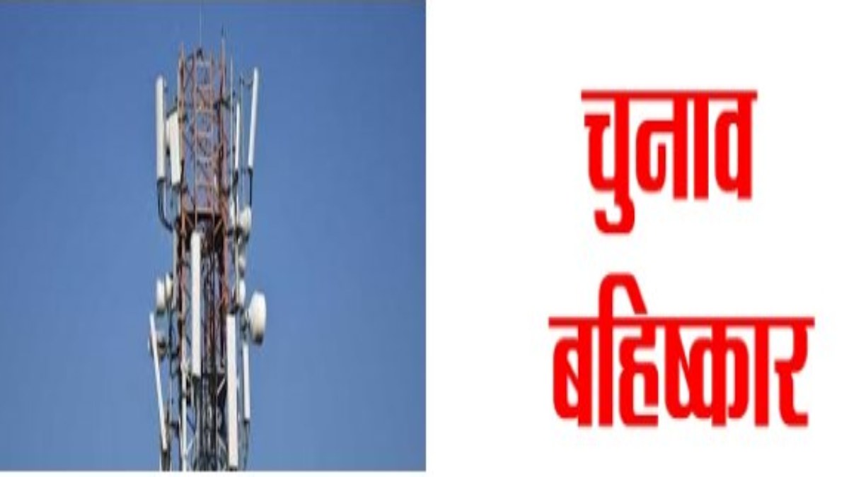 काहे का डिजिटल इंडिया ! इस गांव में नहीं मोबाइल टावर, ग्रामीणों ने किया चुनाव बहिष्कार का ऐलान
