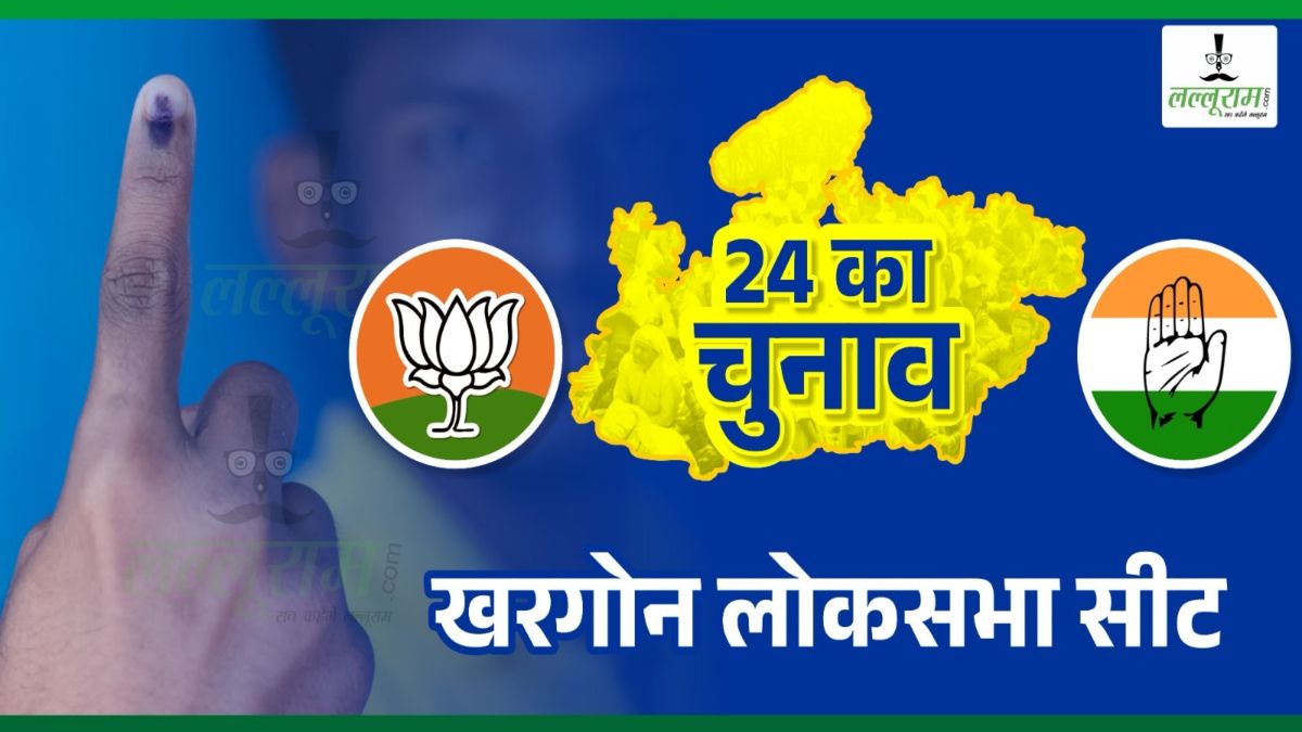 Lok Sabha Election 2024: खरगोन में किसी दल का नहीं चला बल, क्या BJP मारेगी हैट्रिक या कांग्रेस करेगी वापसी, जानिए इतिहास और सियासी समीकरण
