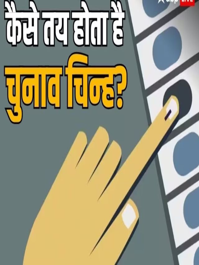 जानते हैं कि चुनाव चिन्ह किसी पार्टी को कैसे मिलता है।
