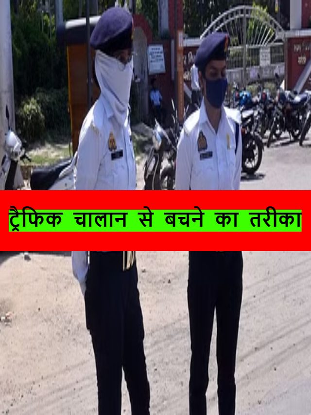 ट्रैफिक चालान से बचने का ये है तरीका