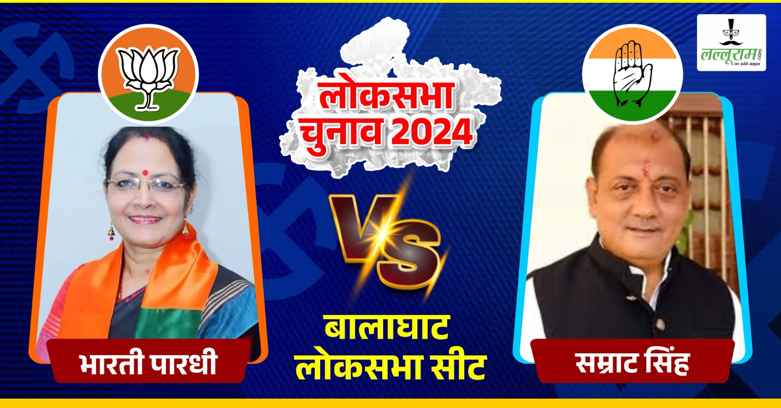 Lok Sabha Election First Phase: बालाघाट में मतदान का काउंटडाउन, भारती पारधी और सम्राट सिंह के बीच दिलचस्प जंग, 4 जून को होगा भाग्य का फैसला