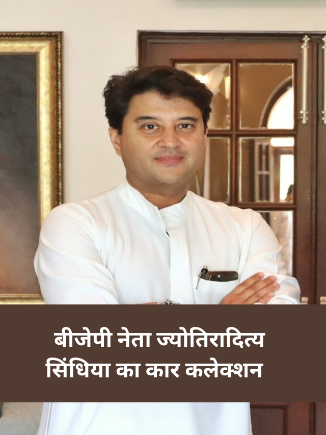 बीजेपी नेता ज्योतिरादित्य सिंधिया का कार कलेक्शन