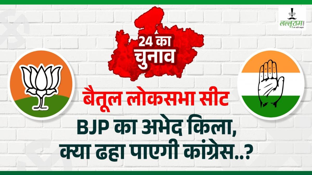 Lok Sabha Election 2024: बैतूल लोकसभा सीट पर 1996 से BJP का कब्जा, बेरोजगारी बड़ा मुद्दा, क्या डीडी लगाएंगे हैट्रिक या दशकों बाद कांग्रेस गाड़ेगी झंडा ? जानिए समीकरण