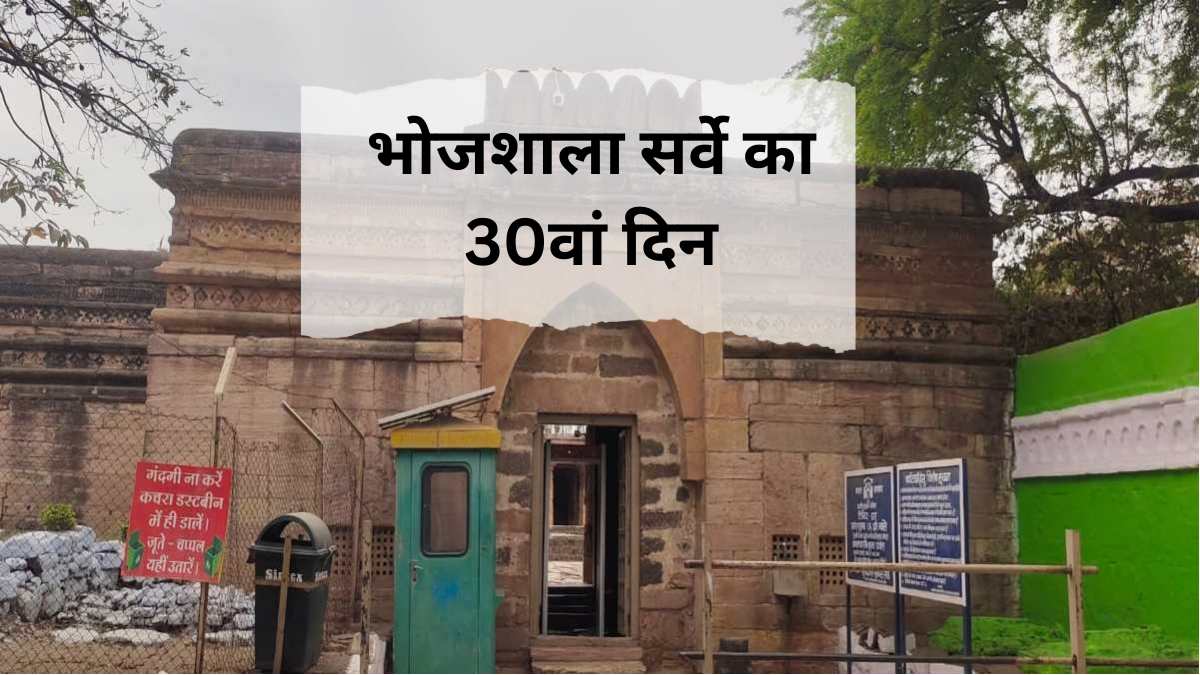 30th day of Bhojshala survey: शिलालेखों का किया गया अवलोकन, जानिए आज क्या-क्या हुआ