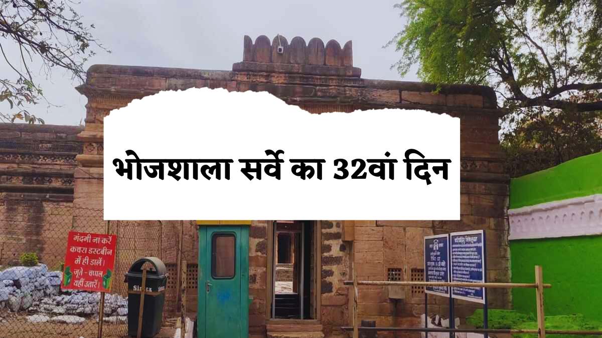 32nd day of Bhojshala survey: भोजशाला और दरगाह के शिलालेखों की हुई कार्बन डेटिंग, ASI कर सकती है सर्वे अवधि बढ़ाने की मांग