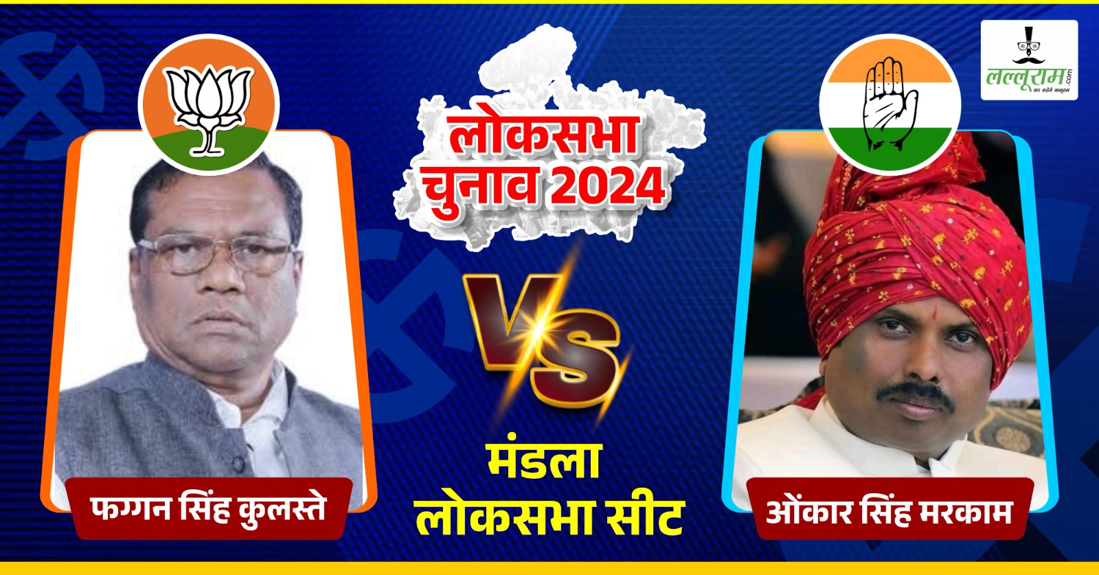 Lok Sabha Election First Phase: पहले कांग्रेस अब बीजेपी का गढ़, मंडला से फग्गन कुलस्ते और ओमकार मरकाम मैदान में, EVM में कैद प्रत्याशियों का भाग्य