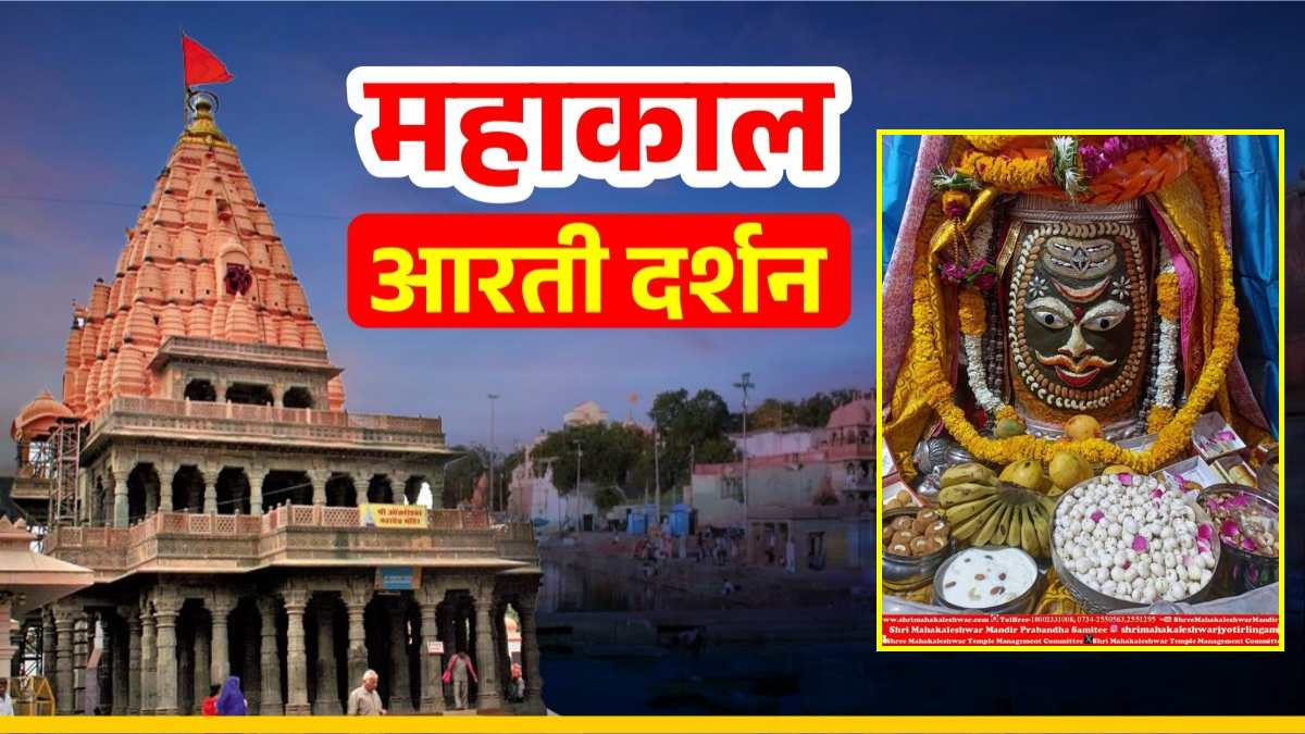 26 अप्रैल महाकाल आरती: बाबा महाकाल का त्रिपुण्ड, बिल्व पत्र और चंद्र अर्पित कर श्रृंगार, यहां कीजिए दर्शन