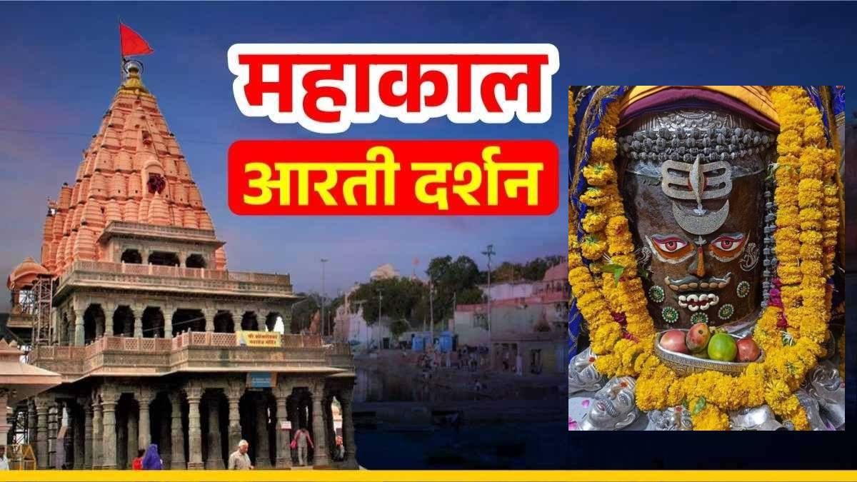 20 अप्रैल महाकाल भस्म आरती: त्रिपुण्ड त्रिनेत्र चंद्र अर्पित कर भगवान महाकालेश्वर का श्रृंगार, घर बैठे यहां कीजिए दर्शन