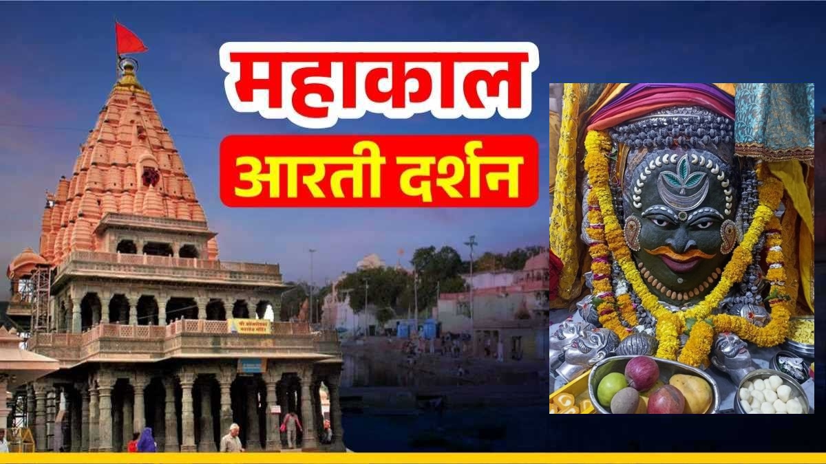 18 अप्रैल महाकाल आरती: भगवान महाकाल के मस्तक पर रजत बिल्वपत्र अर्पित कर श्रृंगार, घर बैठे यहां कीजिए दर्शन