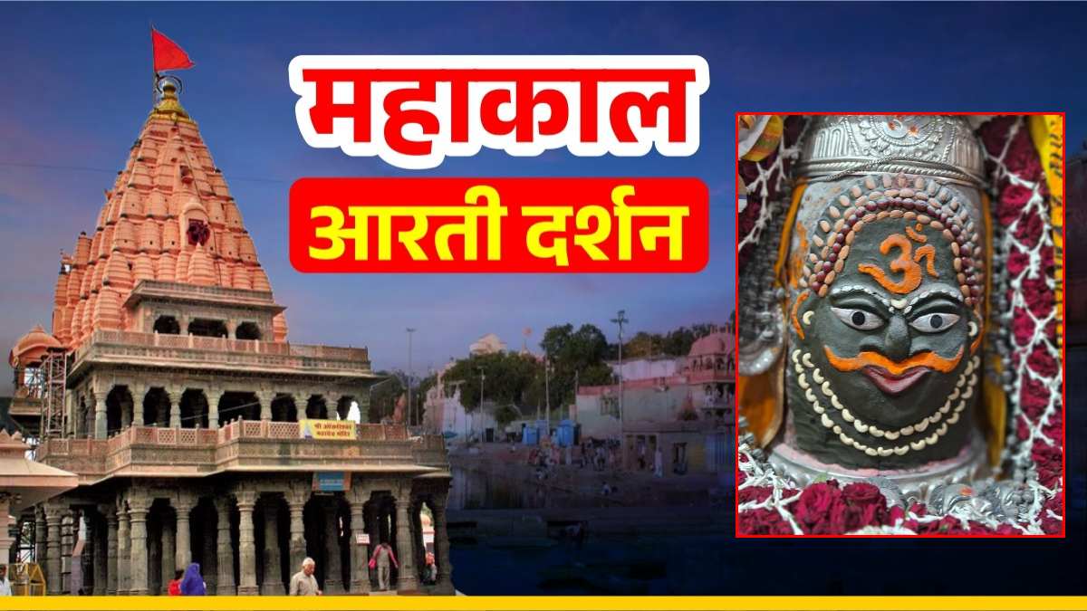 2 अप्रैल महाकाल आरती: भगवान महाकाल के मस्तक पर ॐ अर्पित कर श्रृंगार, यहां कीजिए बाबा महाकालेश्वर के दर्शन
