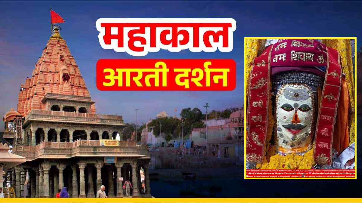 22 अप्रैल महाकाल आरती: भांग, चंदन और आभूषणों से बाबा महाकाल का श्रृंगार, यहां कीजिए दर्शन