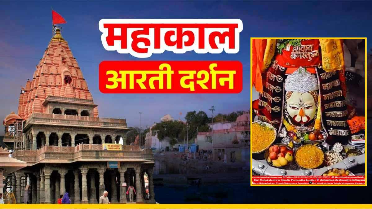 23 अप्रैल महाकाल आरती: बाबा महाकाल का हनुमान जी स्वरूप में श्रृंगार, घर बैठे यहां कीजिए दर्शन